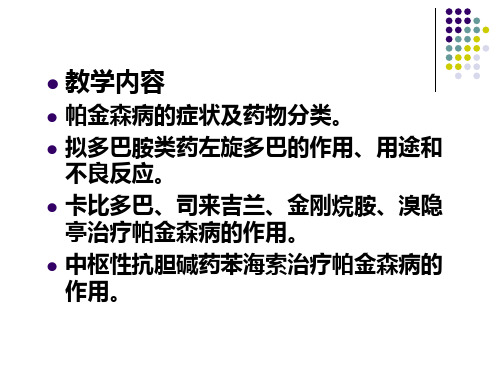 第17章抗帕金森病药与治疗阿尔茨海默病药PPT资料39页