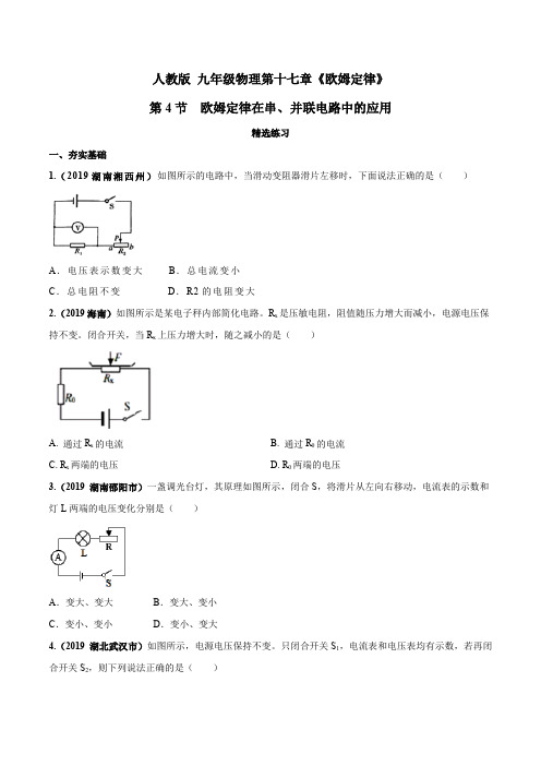 专题17.4 欧姆定律在串、并联电路中的应用(精选练习)(原卷版)