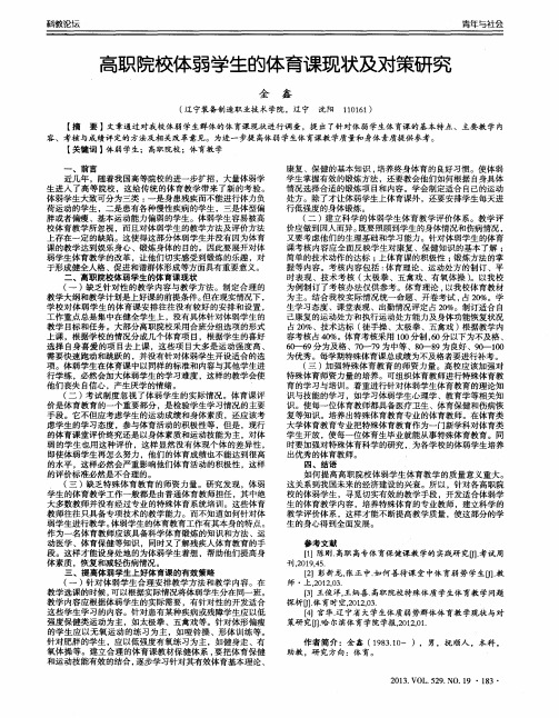 高职院校体弱学生的体育课现状及对策研究