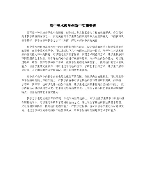 高中美术教学创新中实施美育