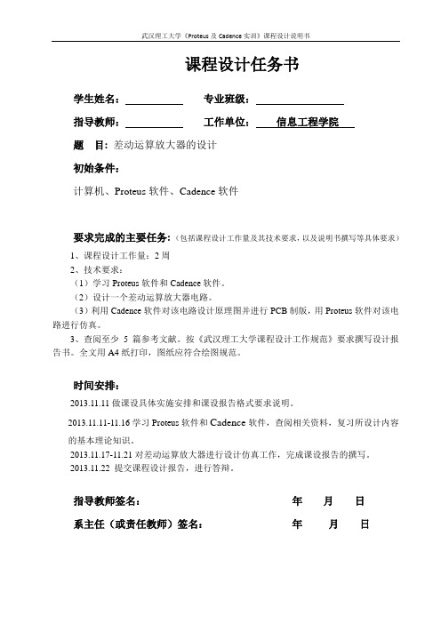 Proteus及Cadence实训课程设计——差动运算放大器设计