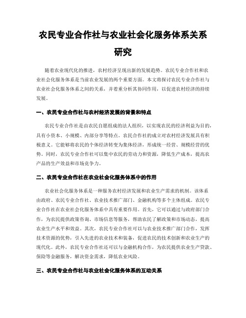 农民专业合作社与农业社会化服务体系关系研究