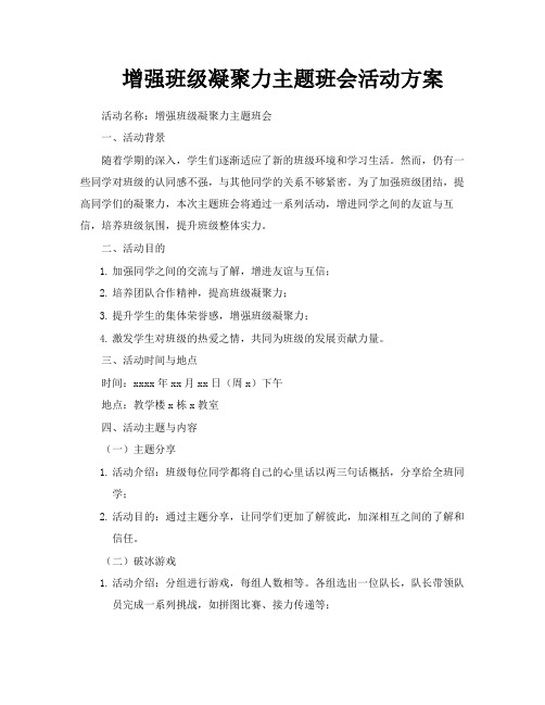 增强班级凝聚力主题班会活动方案