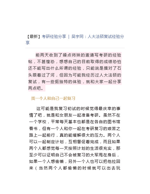 【最新】考研经验分享吴宇同人大法硕复试经验分享