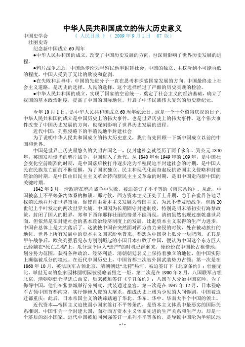 中华人民共和国成立的伟大历史意义