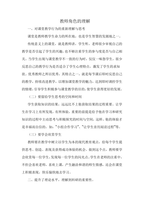 教师角色的认识