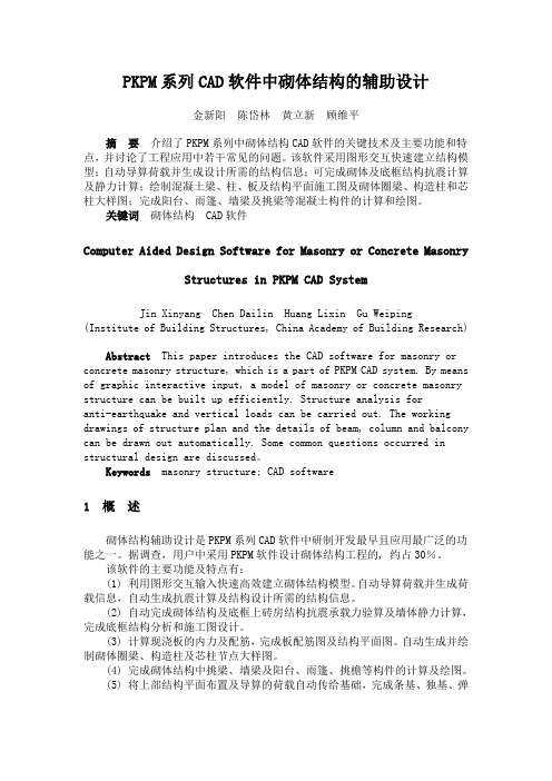 PKPM系列CAD软件中砌体结构的辅助设计.doc