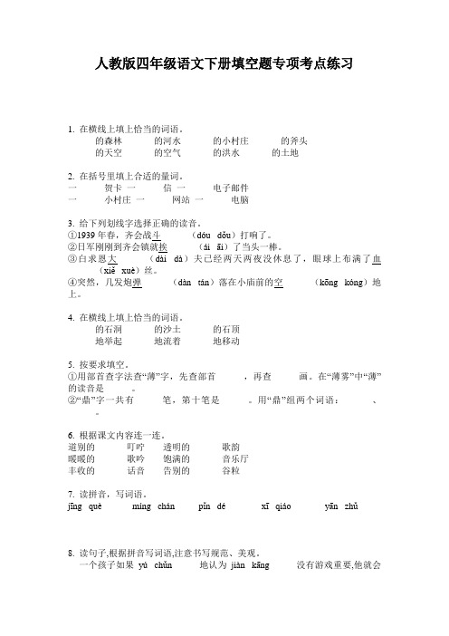 人教版四年级语文下册填空题专项考点练习