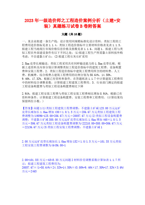 2023年一级造价师之工程造价案例分析(土建+安装)真题练习试卷B卷附答案