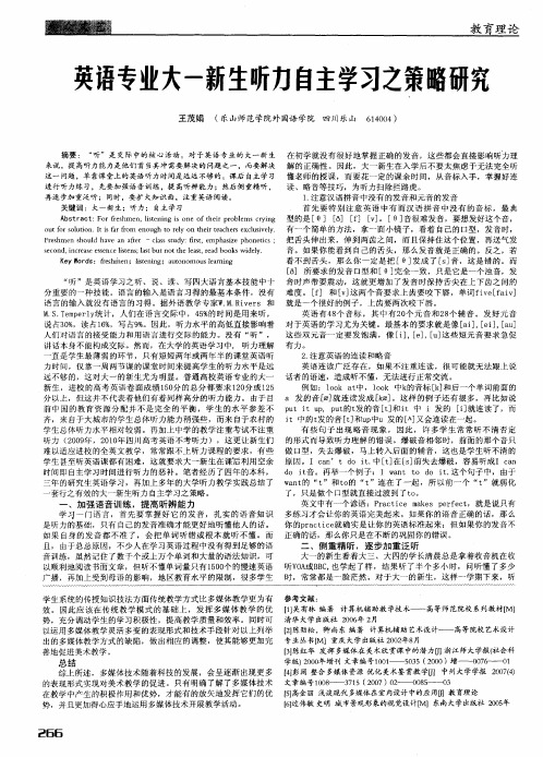 英语专业大一新生听力自主学习之策略研究