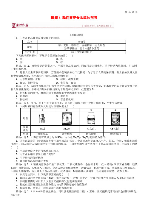 2019高中化学 主题2 摄取益于健康的食物主题 课题3 我们需要食品添加剂吗作业2 鲁科版选修1