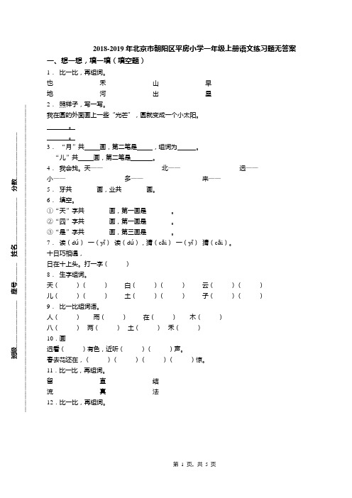 2018-2019年北京市朝阳区平房小学一年级上册语文练习题无答案(1)