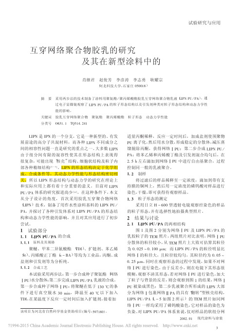 互穿网络聚合物胶乳的研究及其在新型涂料中的应用前景_肖继君