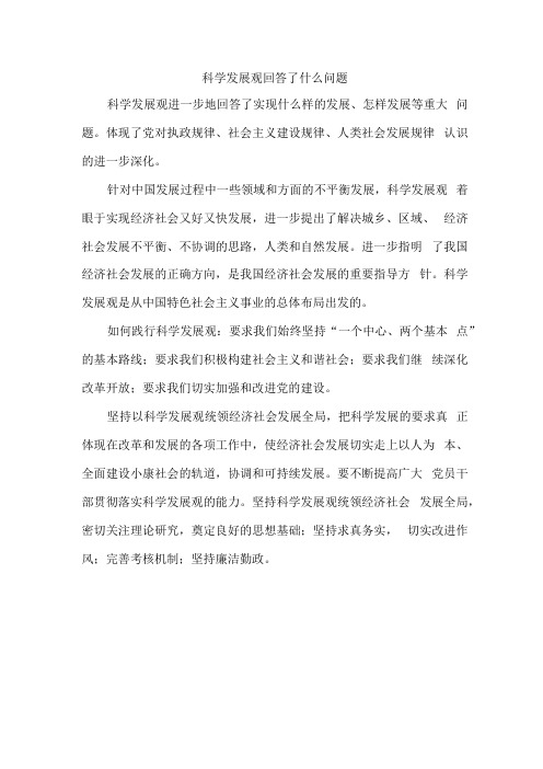 科学发展观回答了什么问题