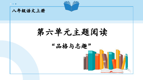 八年级语文上册统编八语上 第六单元 主题阅读课件