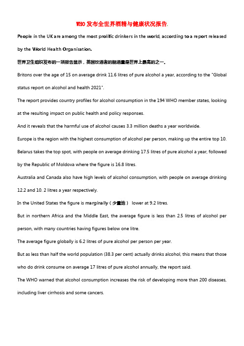 2021年高考英语8月考前冲破 阅读理解能力 文化教育 WHO发布全球酒精与健康状况报告素材