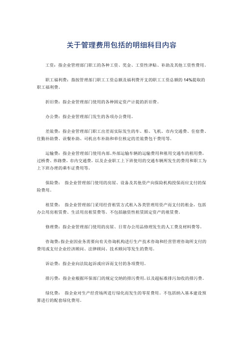 关于管理费用包括的明细科目内容