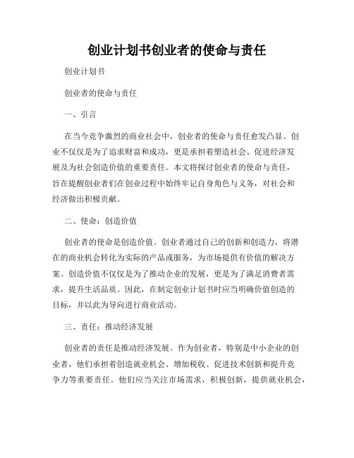 创业计划书创业者的使命与责任