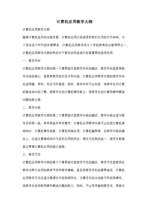 计算机应用教学大纲