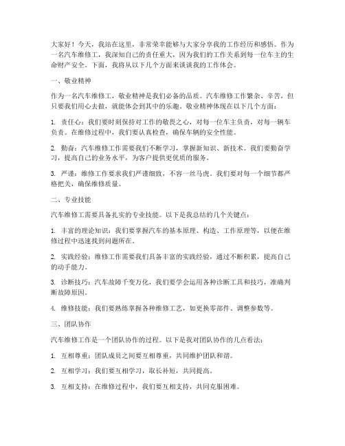 汽车维修工的演讲稿范文