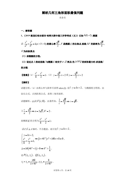 解析几何三角形面积最值问题-解析版