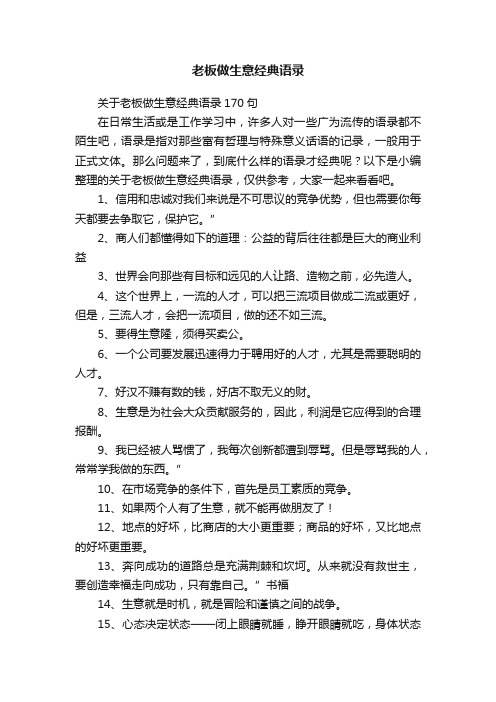 关于老板做生意经典语录170句