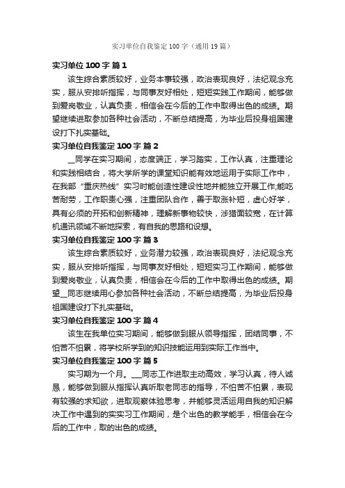 实习单位自我鉴定100字（通用19篇）