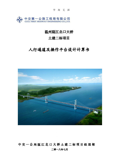 人行通道及操作平台计算书.pdf