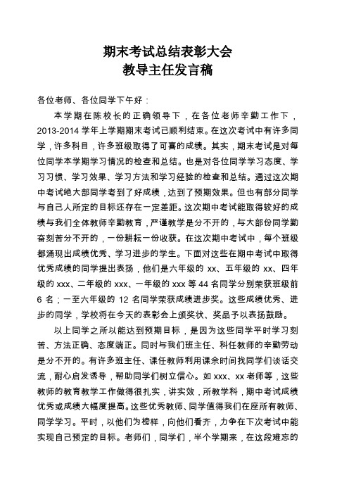 小学期末考试总结表彰大会教导主任发言稿