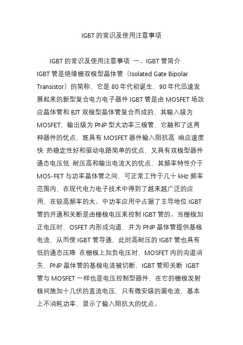 IGBT的常识及使用注意事项