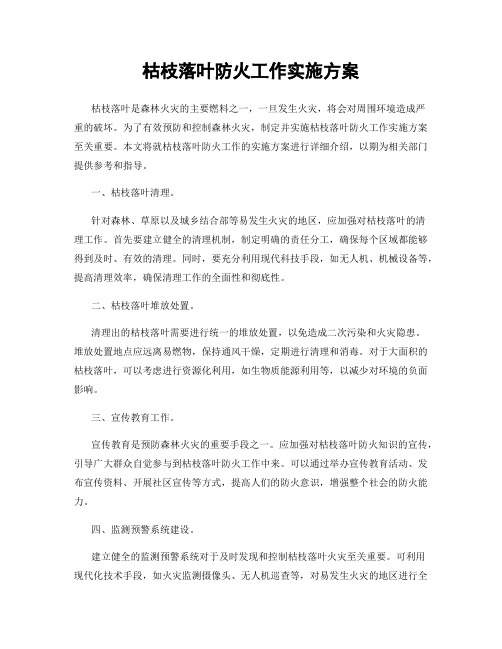 枯枝落叶防火工作实施方案