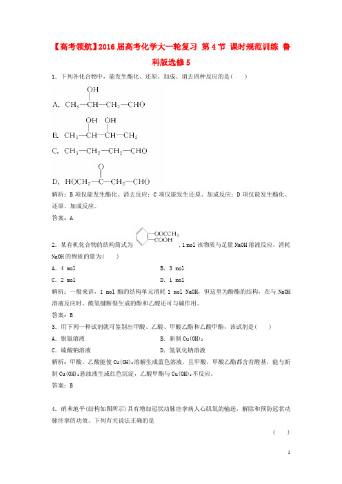 2016届高考化学大一轮复习第4节课时规范训练鲁科版选修5