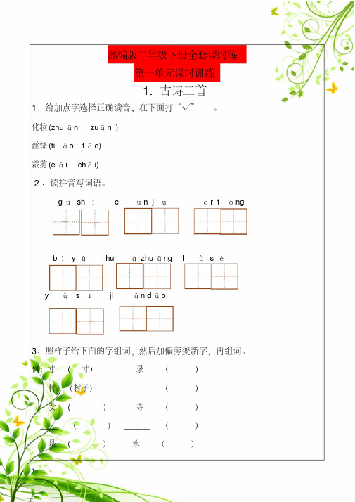 部编版语文二年级下册每课一练(1)