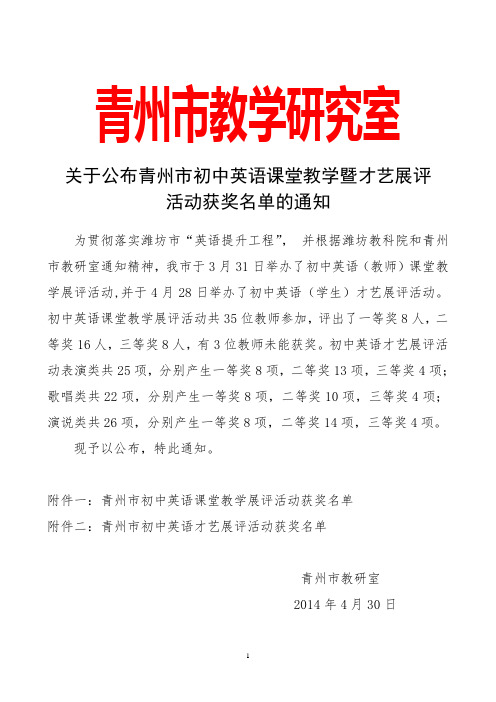 关于公布青州市初中英语课堂教学暨才艺展展评活动获奖名单的通知