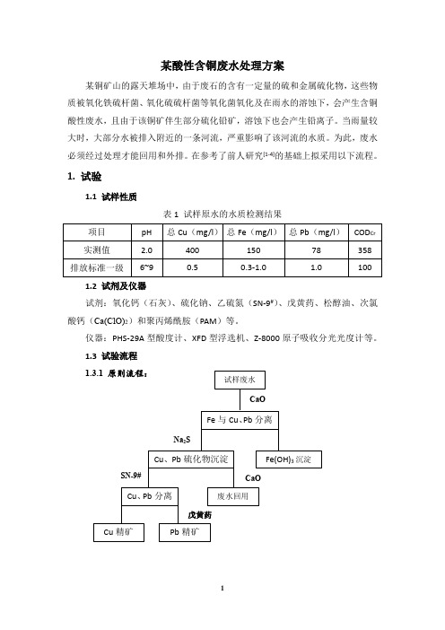 某含铜废水处理方案