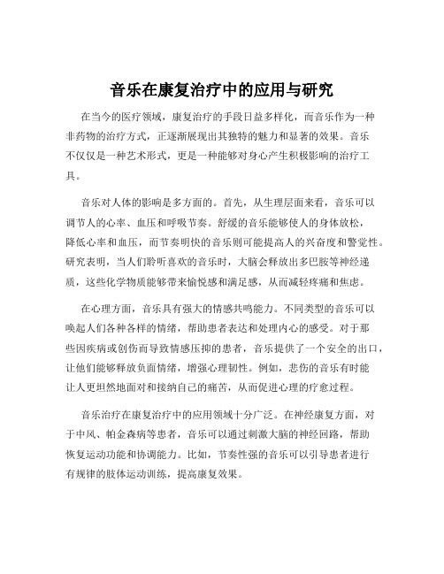 音乐在康复治疗中的应用与研究