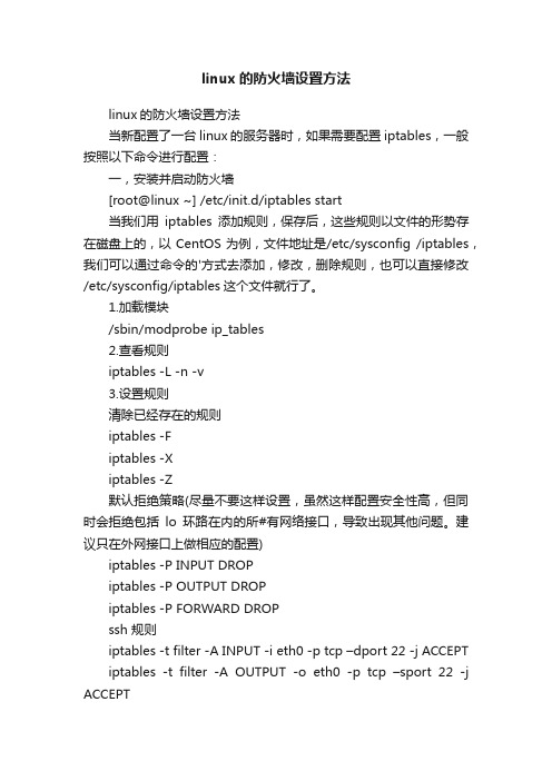 linux的防火墙设置方法