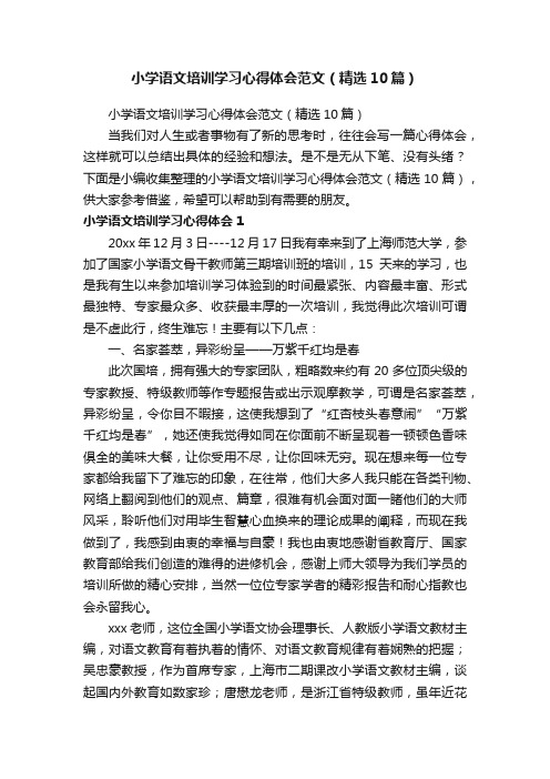 小学语文培训学习心得体会范文（精选10篇）