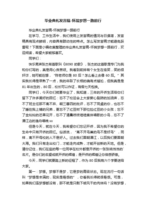 毕业典礼发言稿-怀揣梦想一路前行