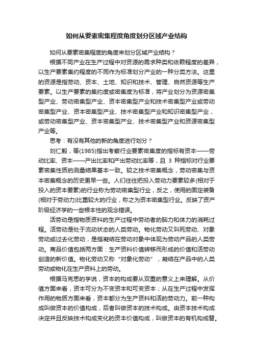 如何从要素密集程度角度划分区域产业结构