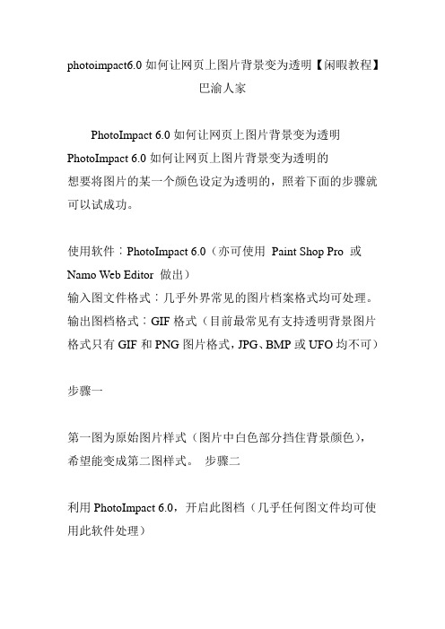 photoimpact6.0如何让网页上图片背景变为透明【闲暇教程】巴渝人家