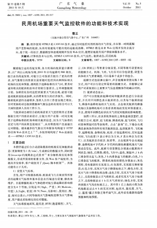 民用机场重要天气监控软件的功能和技术实现