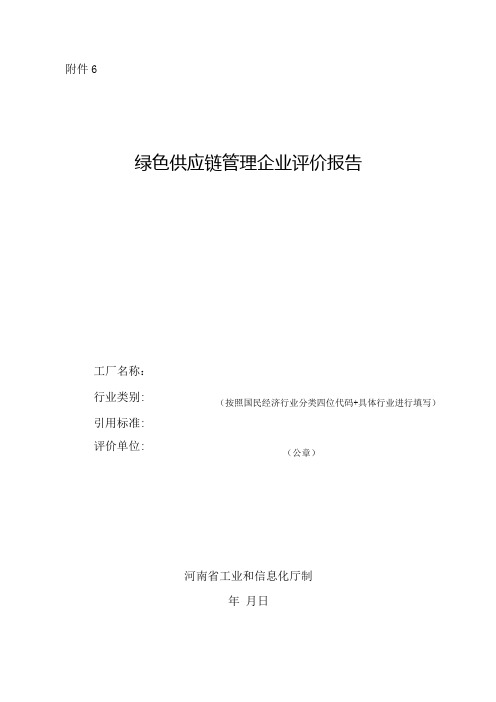 河南绿色供应链管理企业评价报告.docx