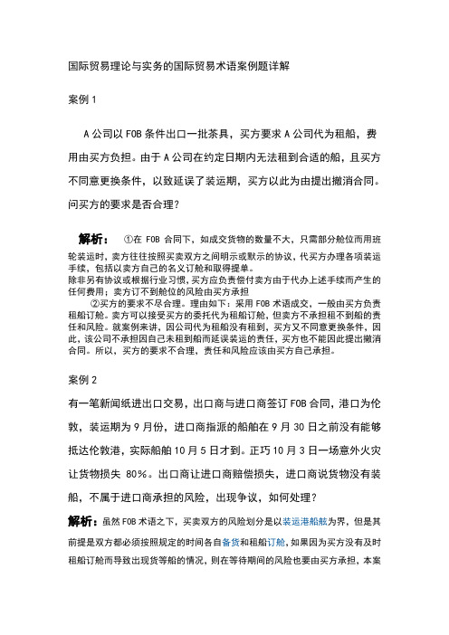 国际贸易理论与实务的国际贸易术语案例题详解