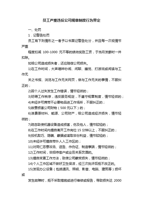 员工严重违反公司规章制度行为界定