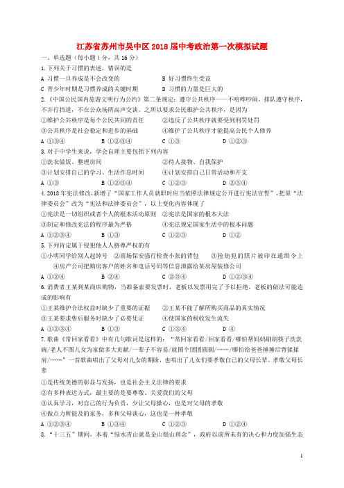 江苏省苏州市吴中区2018届中考政治第一次模拟试题