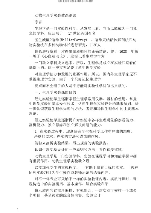 动物生理学实验学习教学大纲纲要