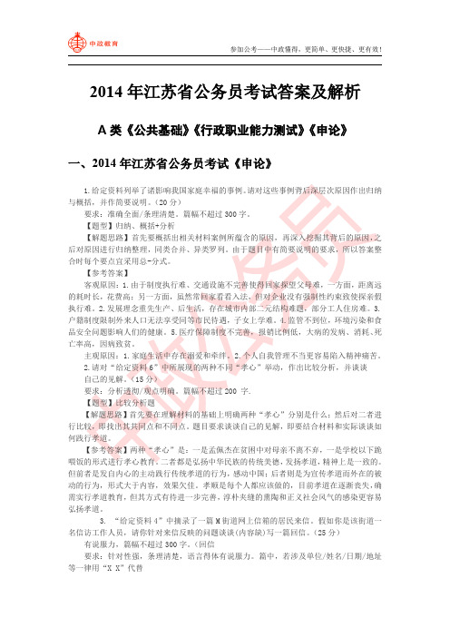 2014年江苏省公务员考试答案及解析A类《公共基础》《行政职业能力测试》《申论》