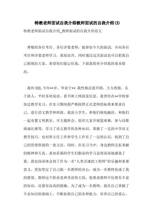 特教老师面试自我介绍教师面试的自我介绍(3)