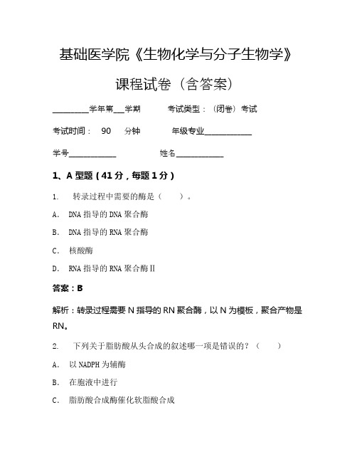 基础医学院《生物化学与分子生物学》考试试卷(901)